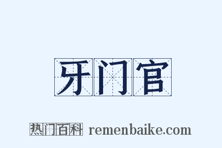 牙门官是什么意思的图片